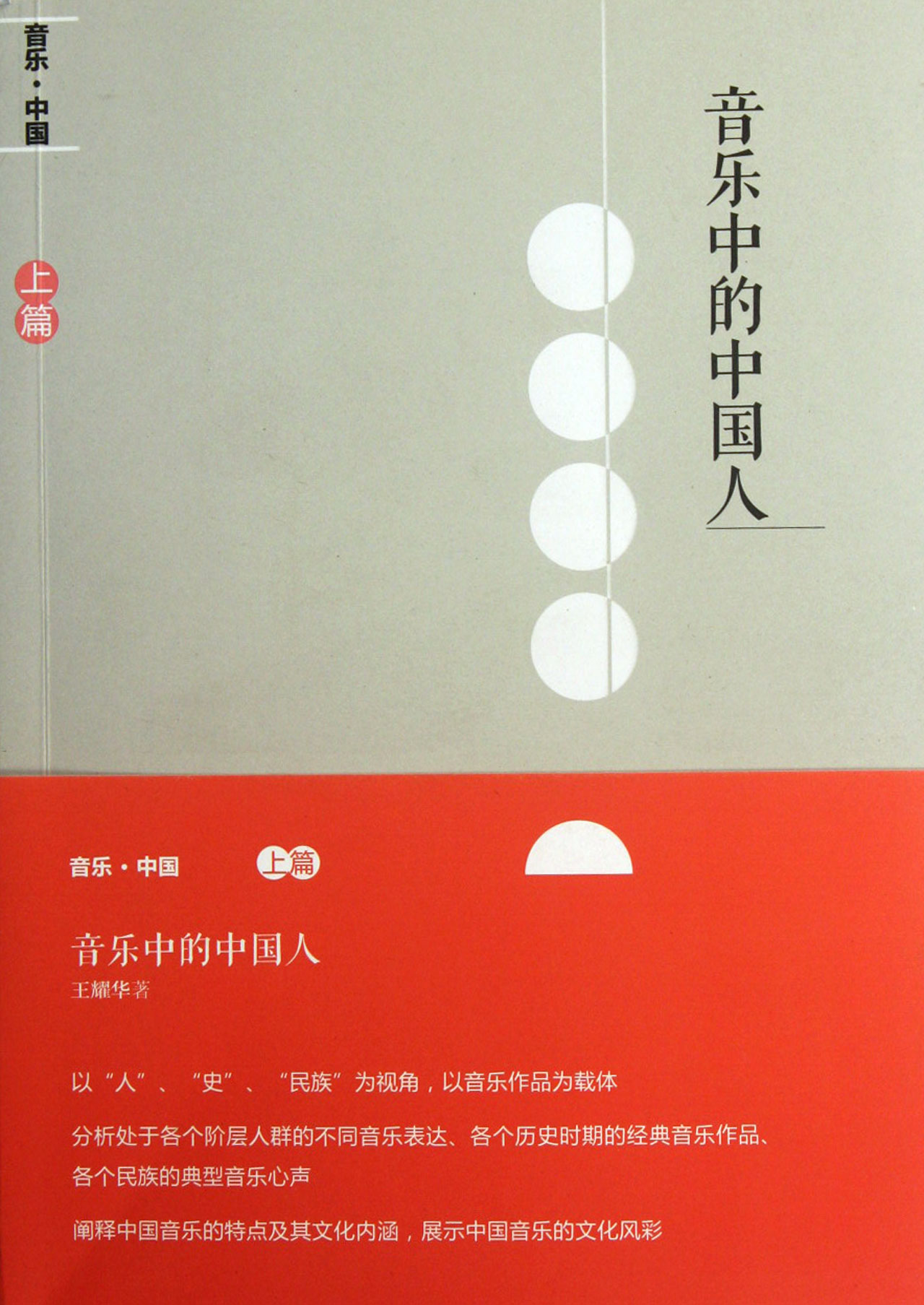 音乐中的中国人(附光盘)