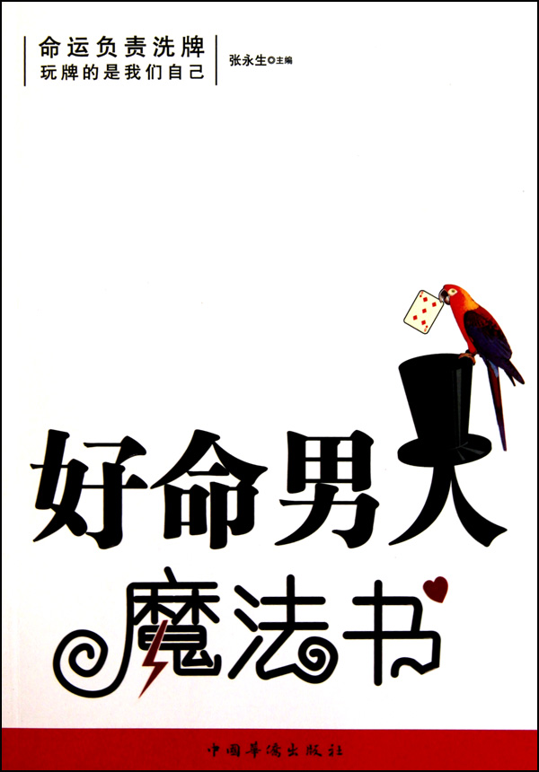 好命男人魔法书