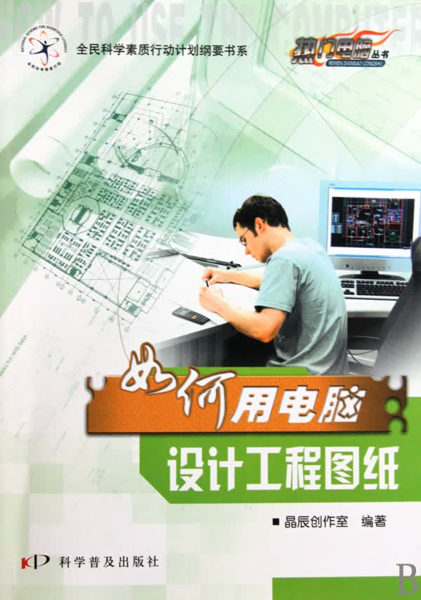 如何用电脑设计工程图纸/热门电脑丛书