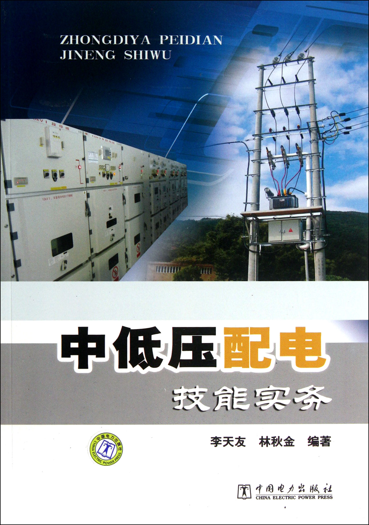 中低压配电技能实务