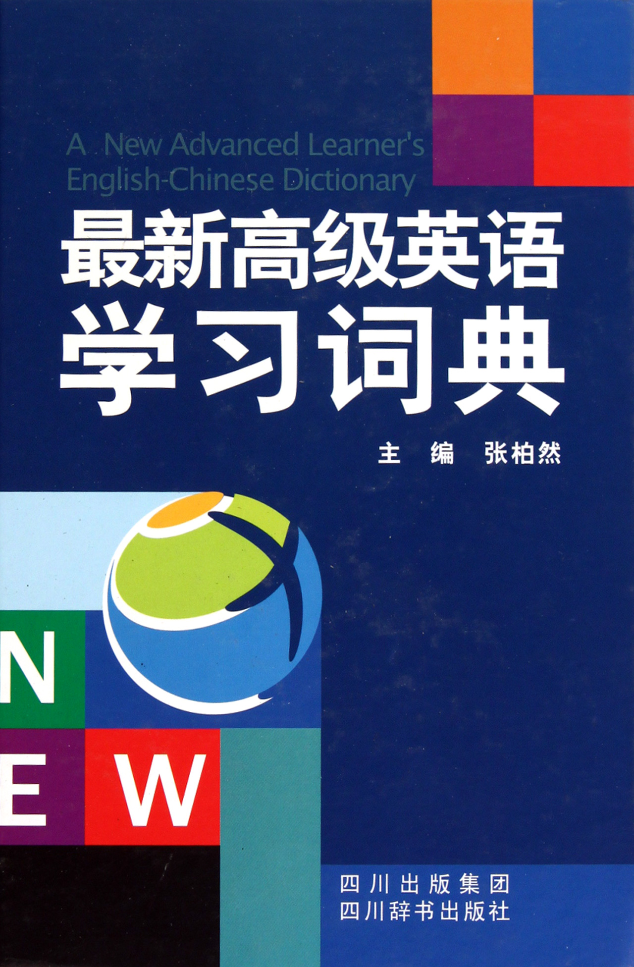 *新*英语学习词典(精)