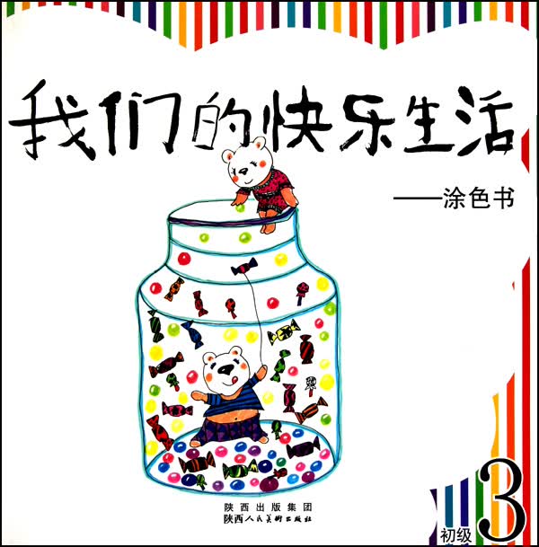 我们的快乐生活--涂色书(初级3)