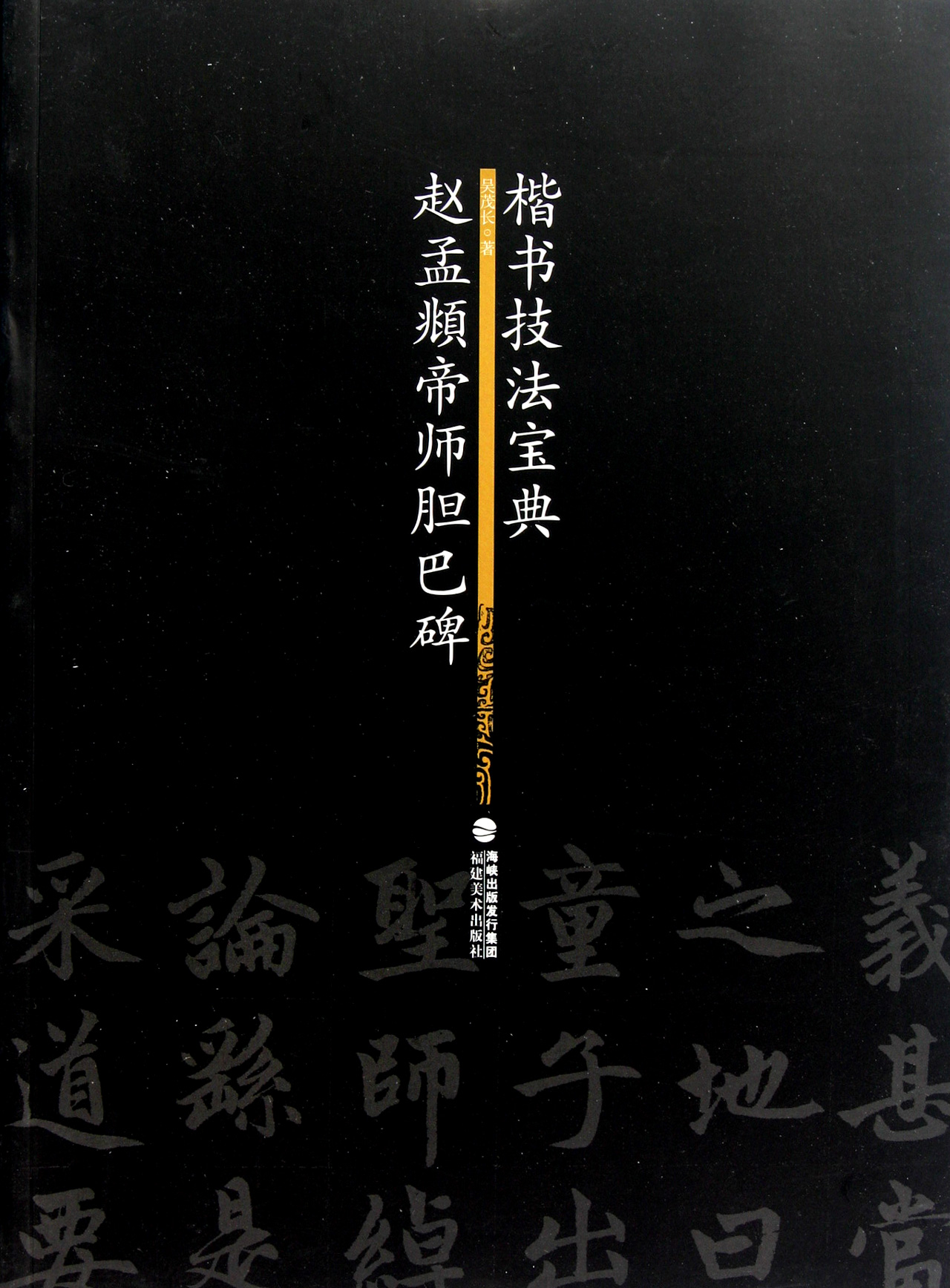 赵孟頫帝师胆巴碑(楷书技法宝典)