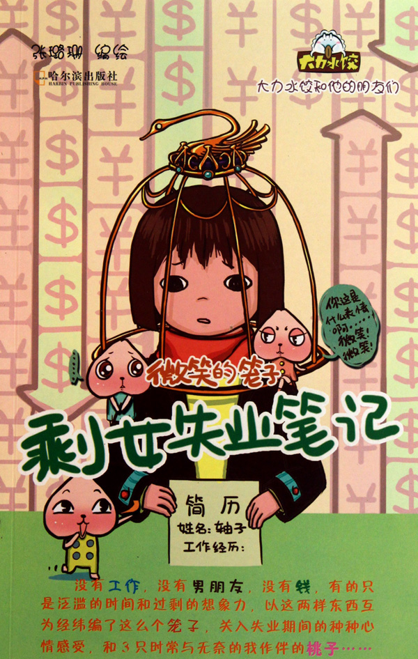 微笑的笼子(剩女失业笔记)/大力水饺和他的朋友们
