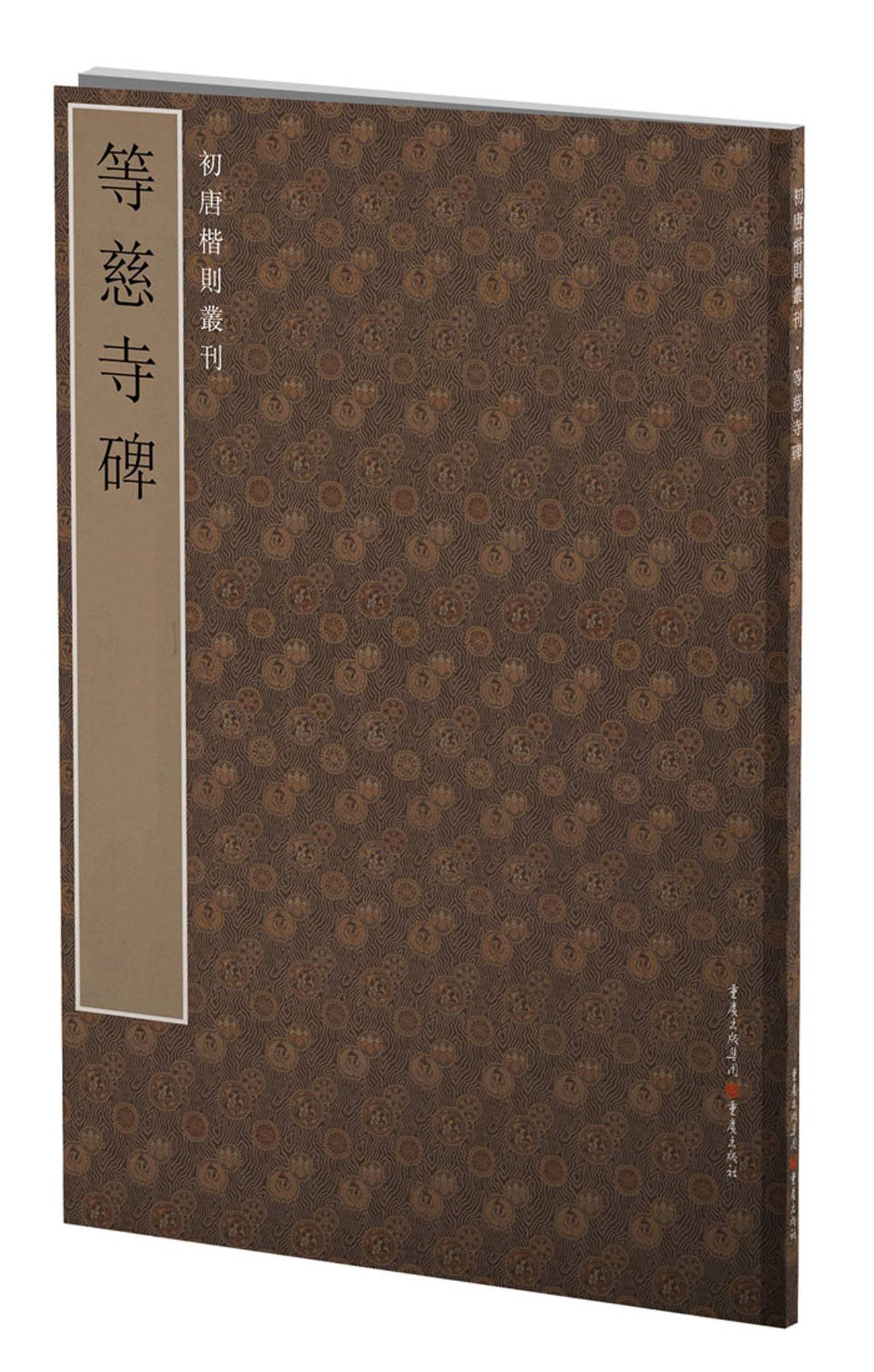 初唐楷则丛刊：等慈寺碑