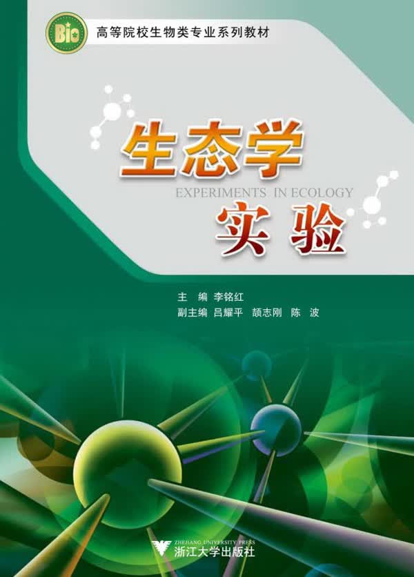 生态学实验(高等院校生物类专业系列教材)