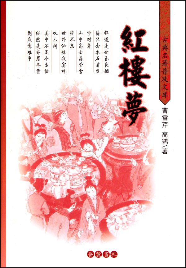 红楼梦(精)/古典名*普及文库
