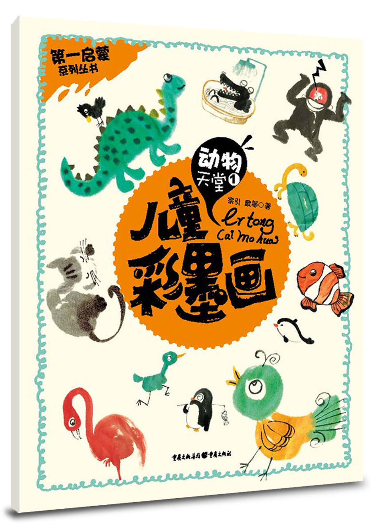 儿童彩墨画:动物天堂1