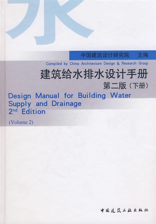 建筑给水排水设计手册(第2版下册)