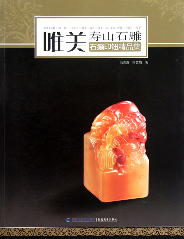 唯美寿山石雕(石癫印钮精品集)
