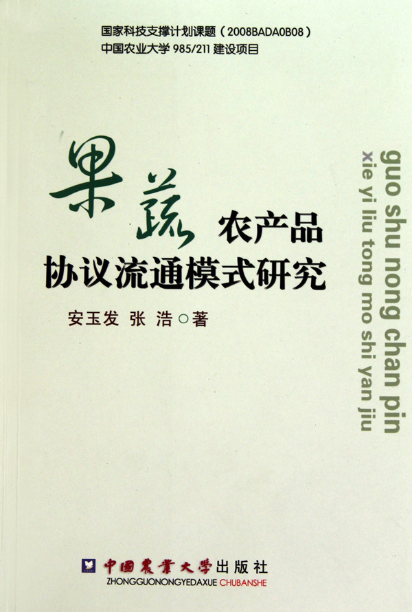 果蔬农产品协议流通模式研究