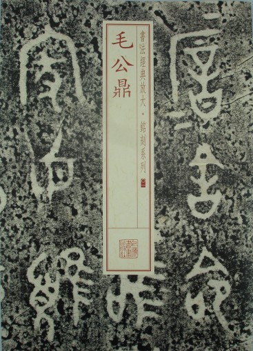 书法经典放大·铭刻系列：毛公鼎