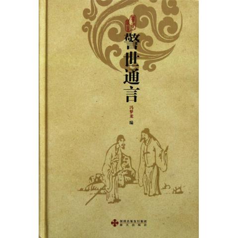 警世通言(精)