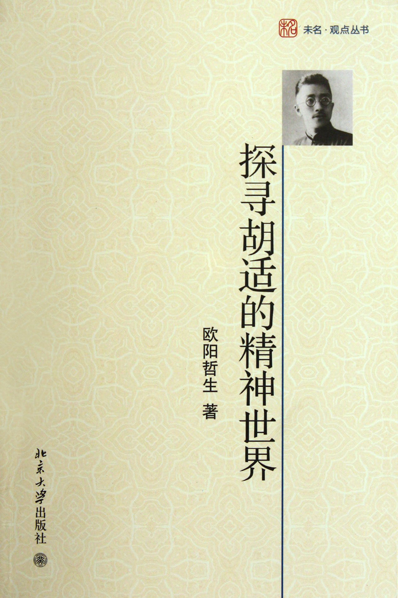 探寻胡适的精神世界/未名观点丛书