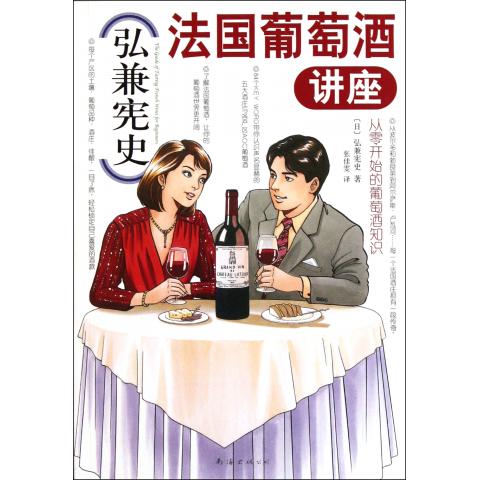 弘兼宪史法国葡萄酒讲座