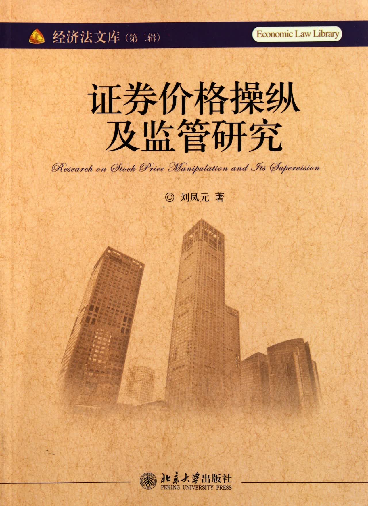 证券价格操纵及监管研究/经济法文库