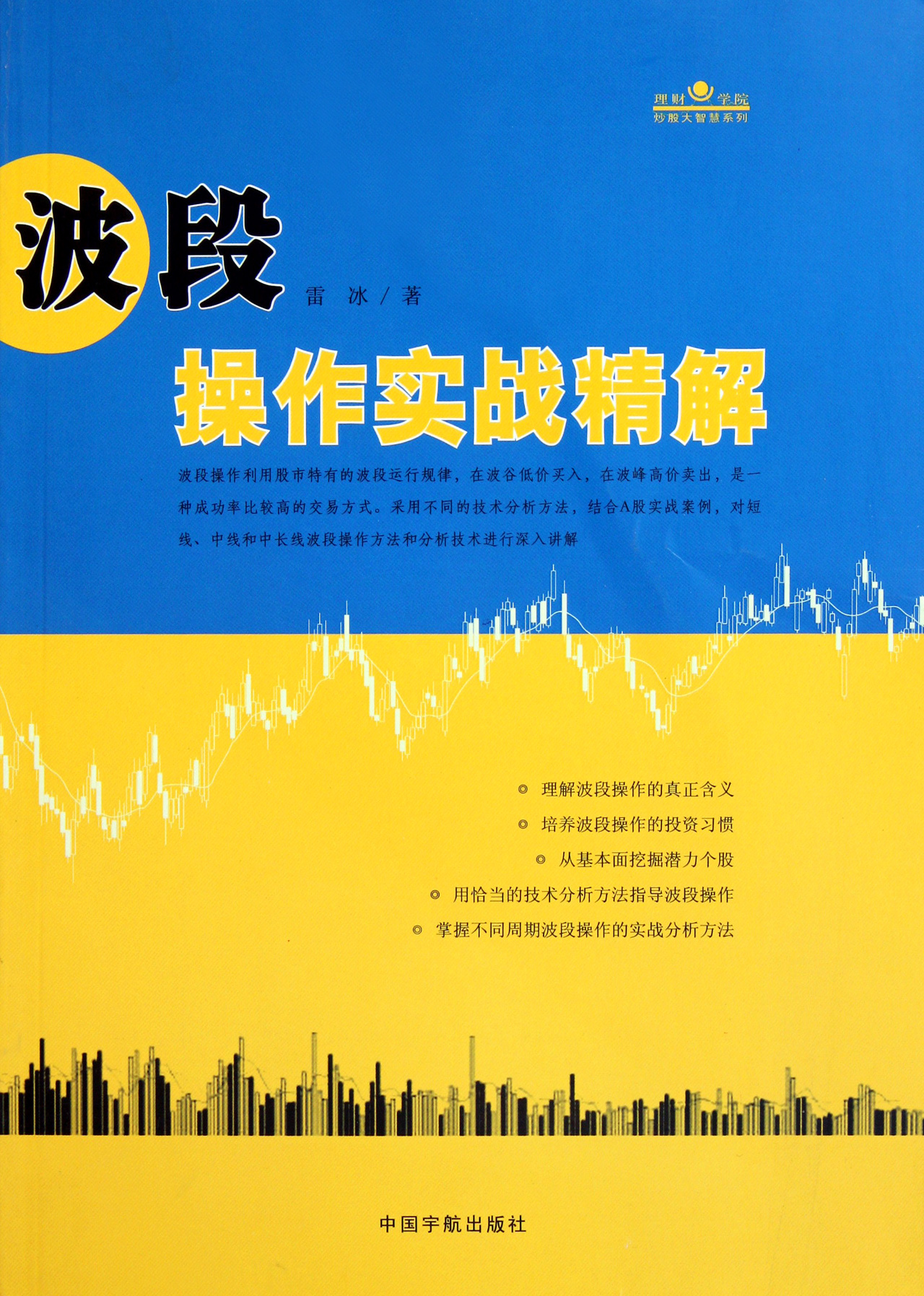 波段操作实战精解/理财学院炒股大智慧系列