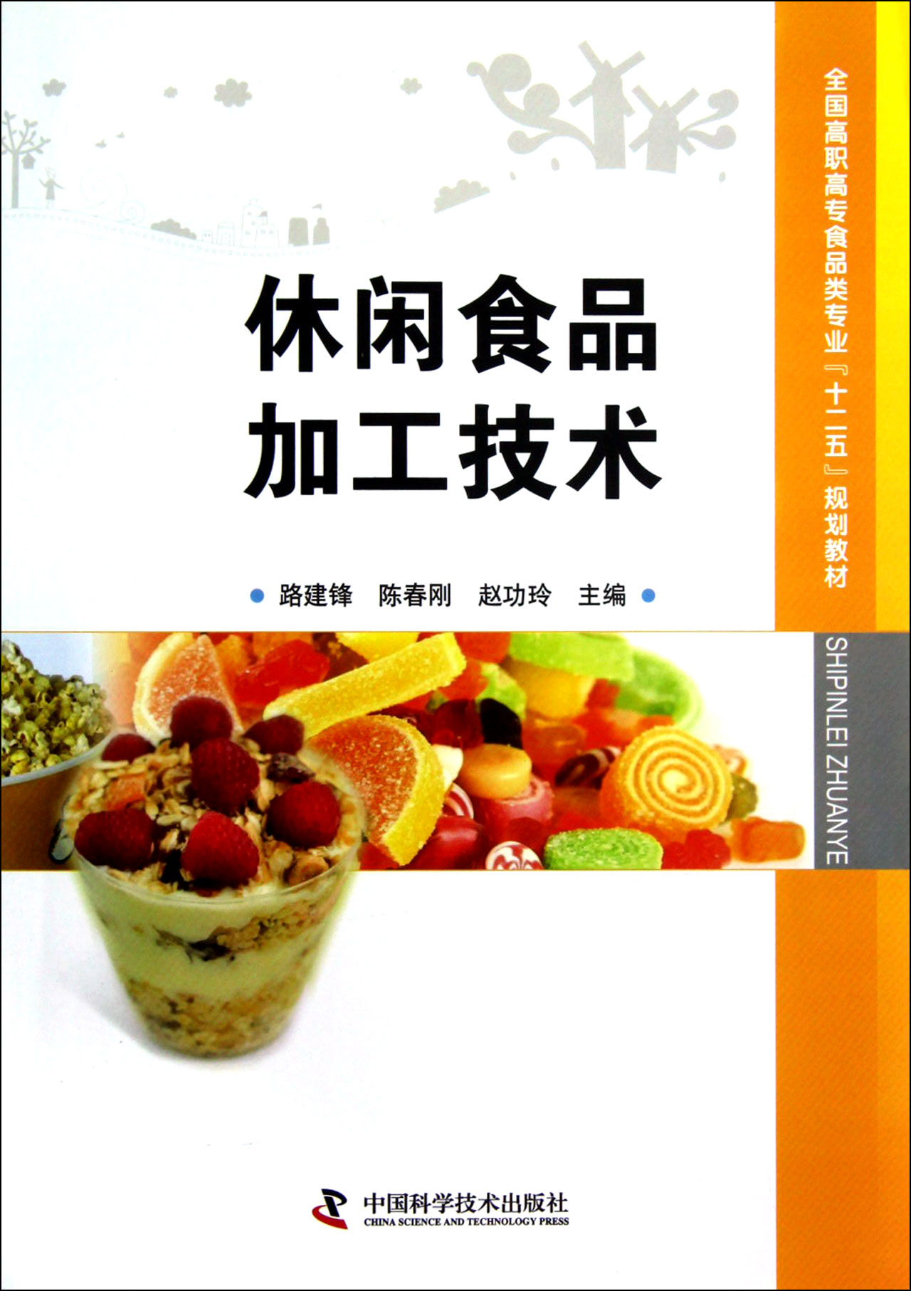 休闲食品加工技术(全国高职高专食品类专业十二五规划教材)