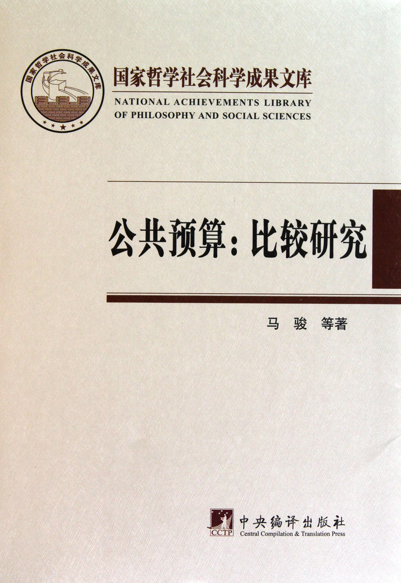 公共预算--比较研究(精)