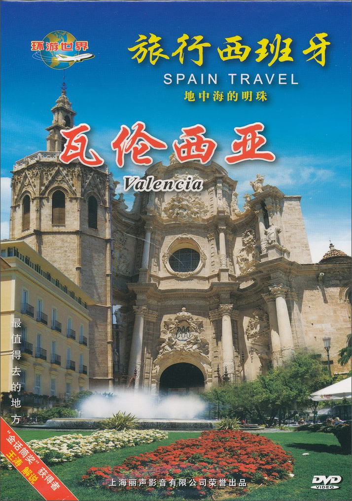 旅行西班牙:瓦伦西亚(dvd)