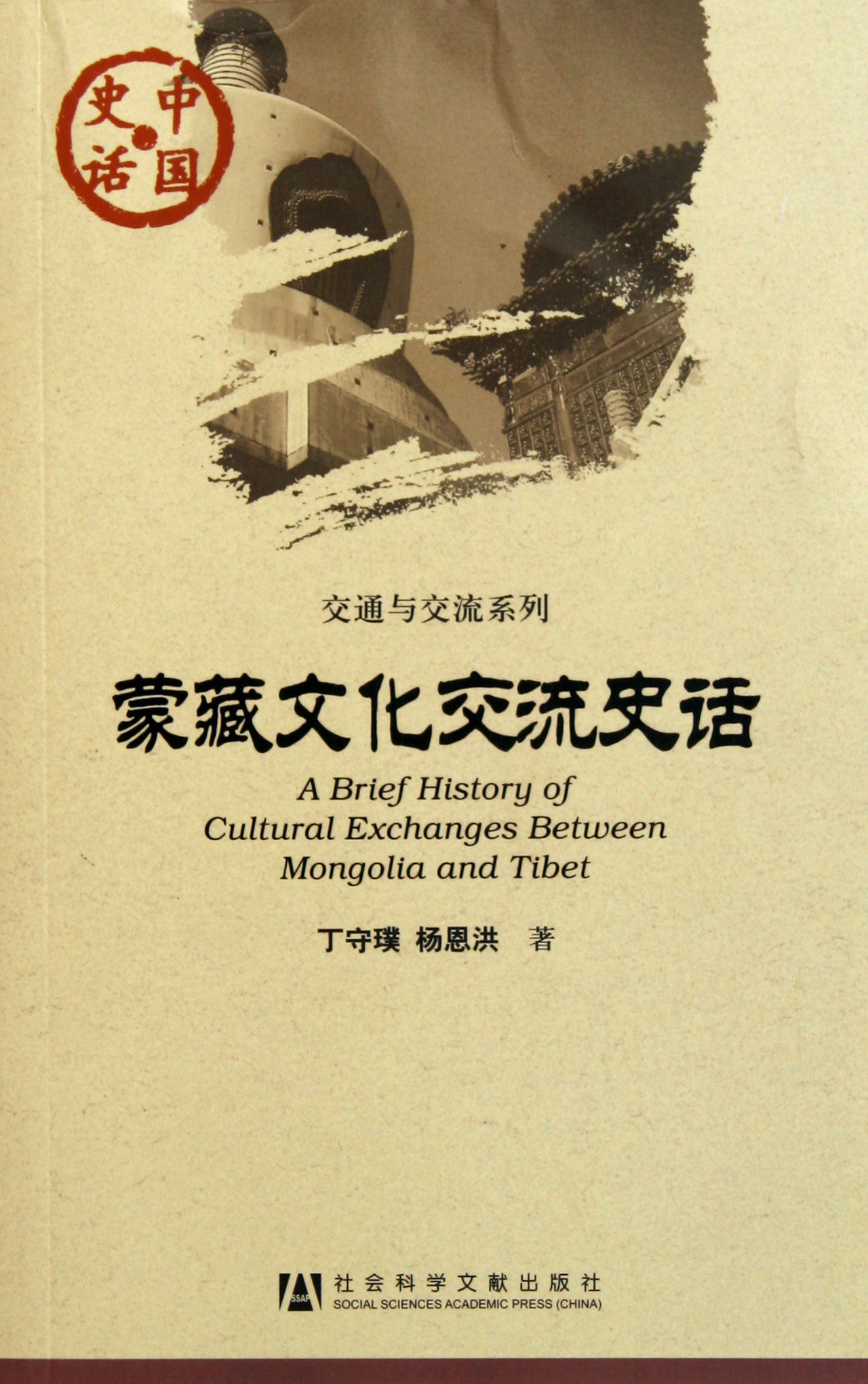 蒙藏文化交流史话/交通与交流系列/中国史