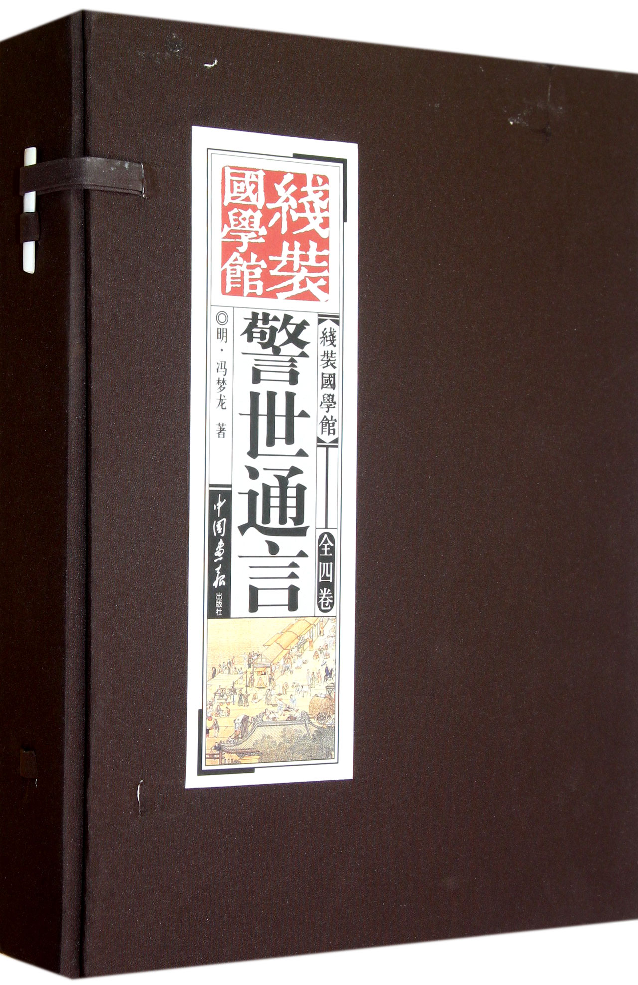 警世通言(共4册)(精)/线装国学馆