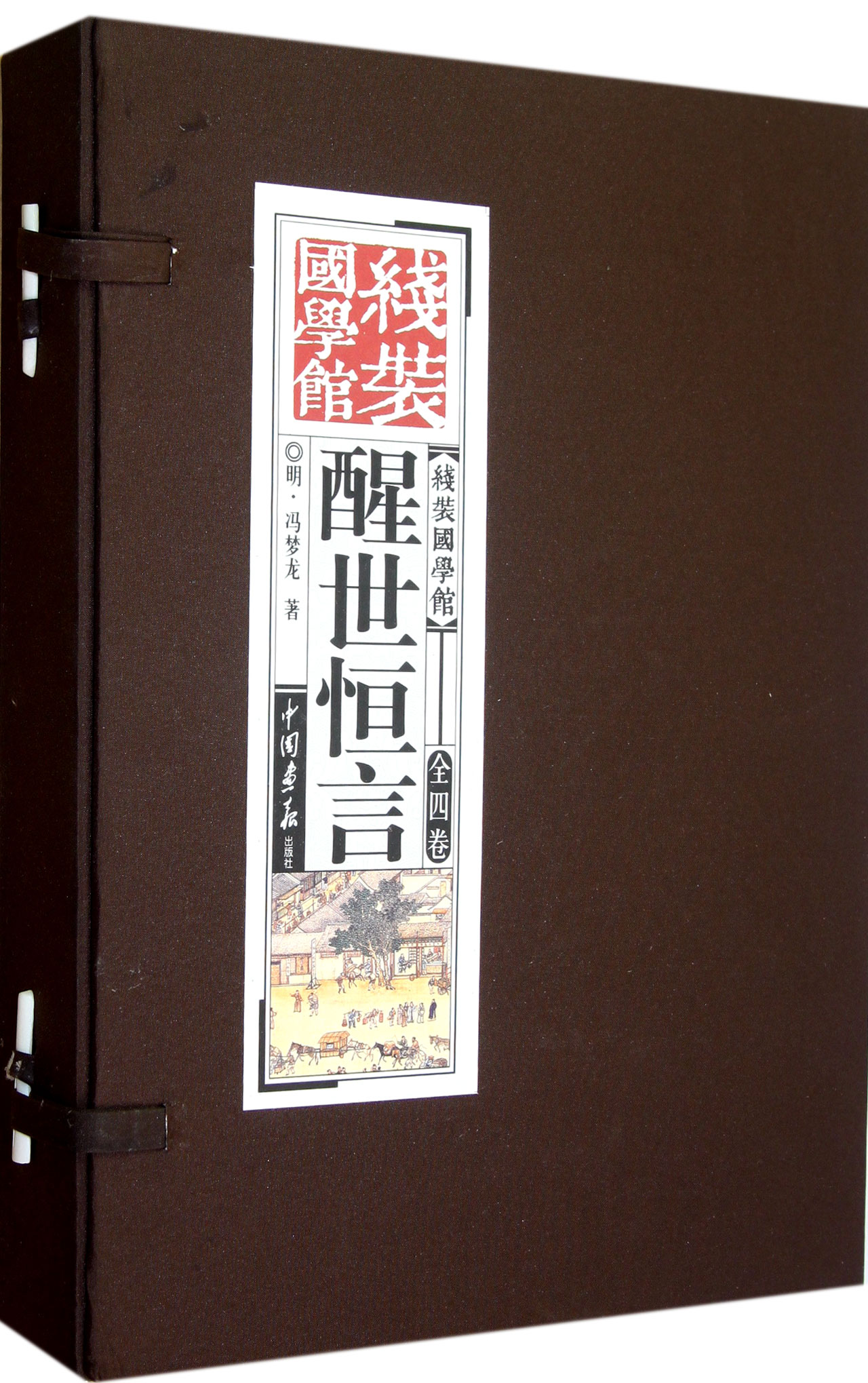 醒世恒言(共4册)(精)/线装国学馆