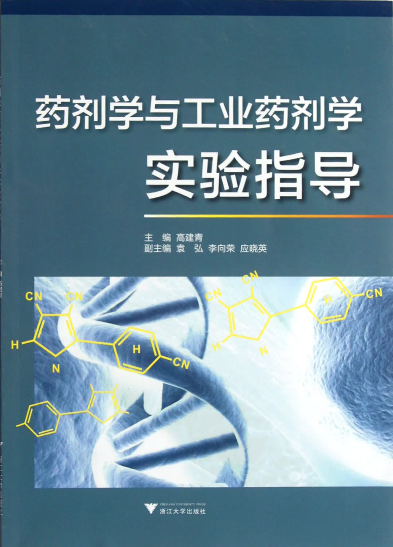 药剂学与工业药剂学实验指导