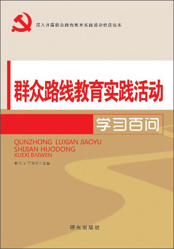 群众路线教育实践活动：学习百问