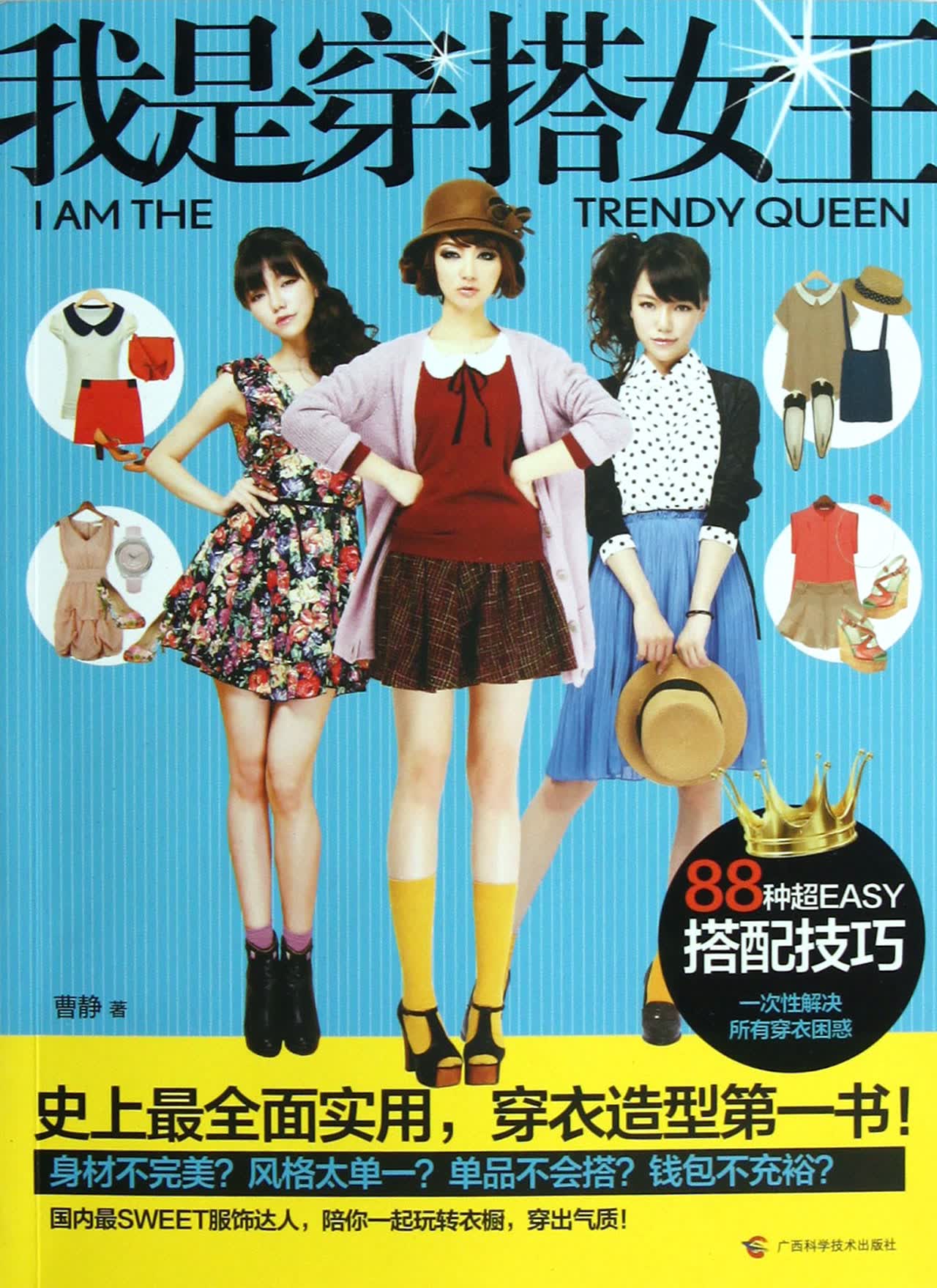 我是穿搭女王