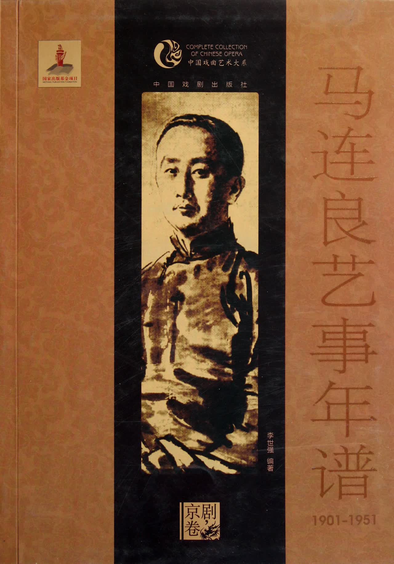 马连良艺事年谱(1901-1951)/中国戏曲艺术大系