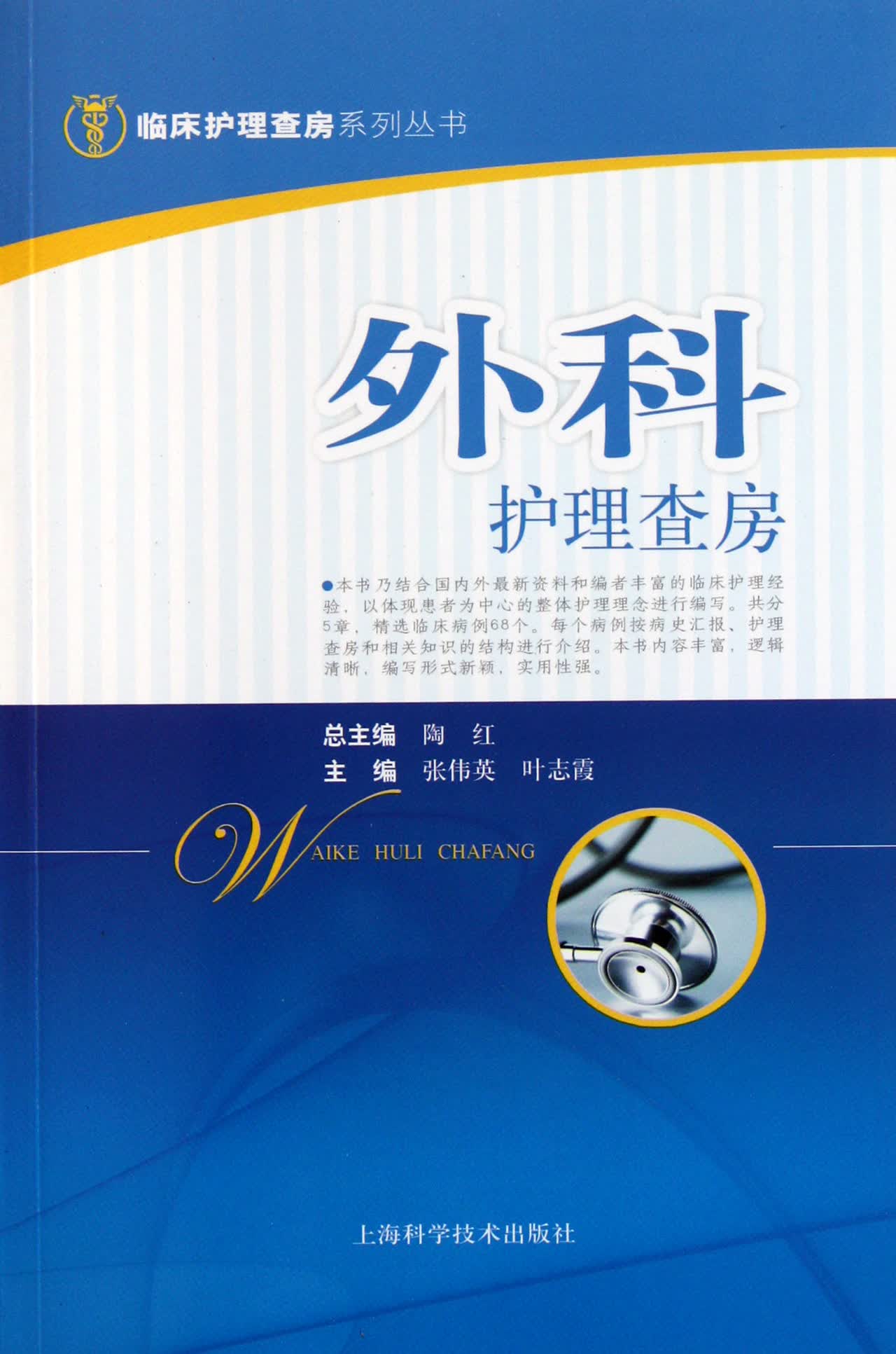 外科护理查房/临床护理查房系列丛书