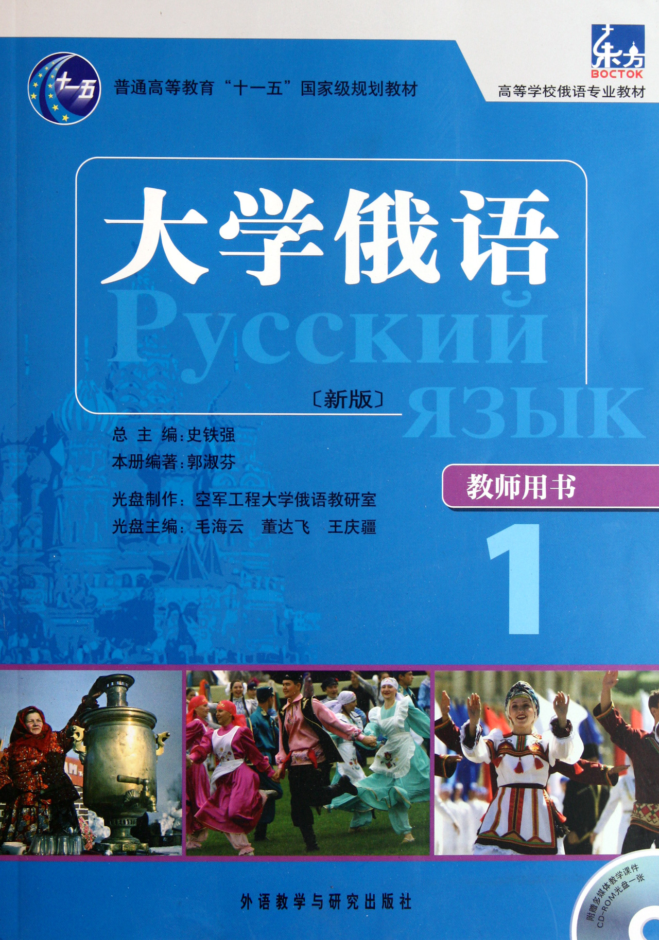 大学俄语(附光盘教师用书1新版高等学校俄语专业教材)