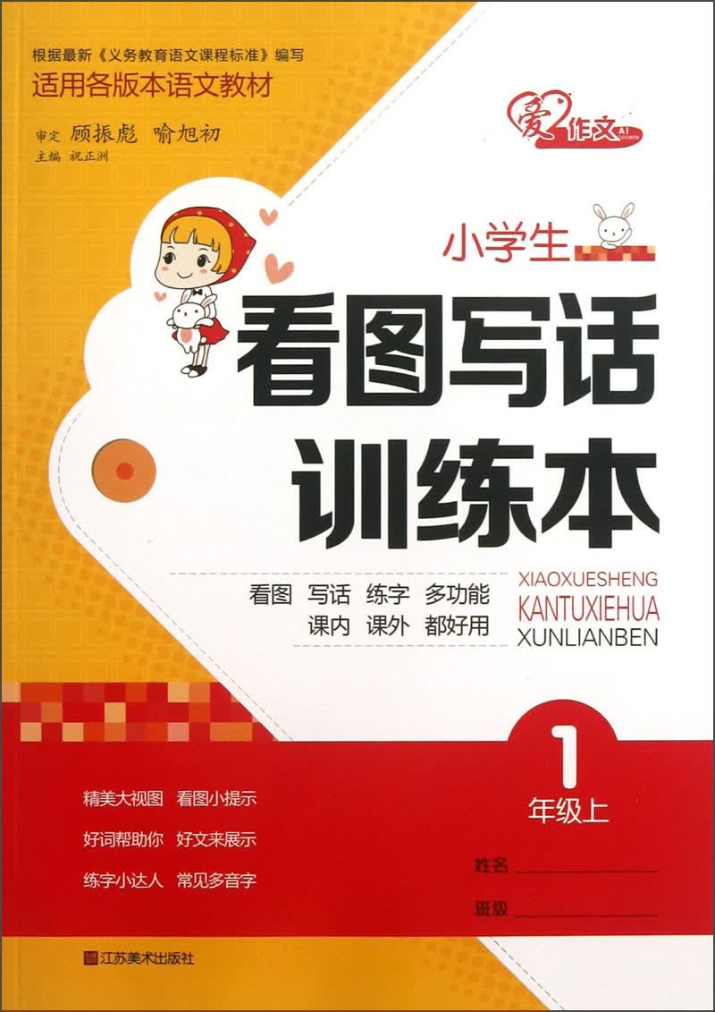 小学生看图写话训练本：1年级（上）封面