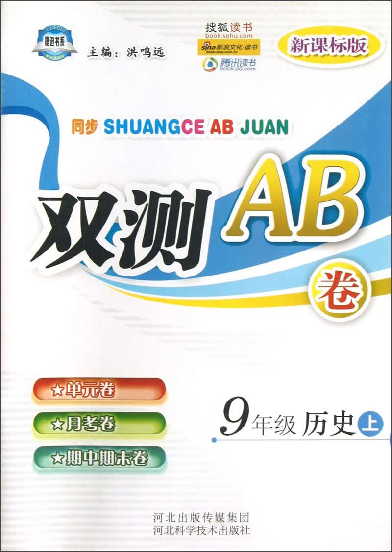 同步双测AB卷：9年级历史（上）（新课标版）封面