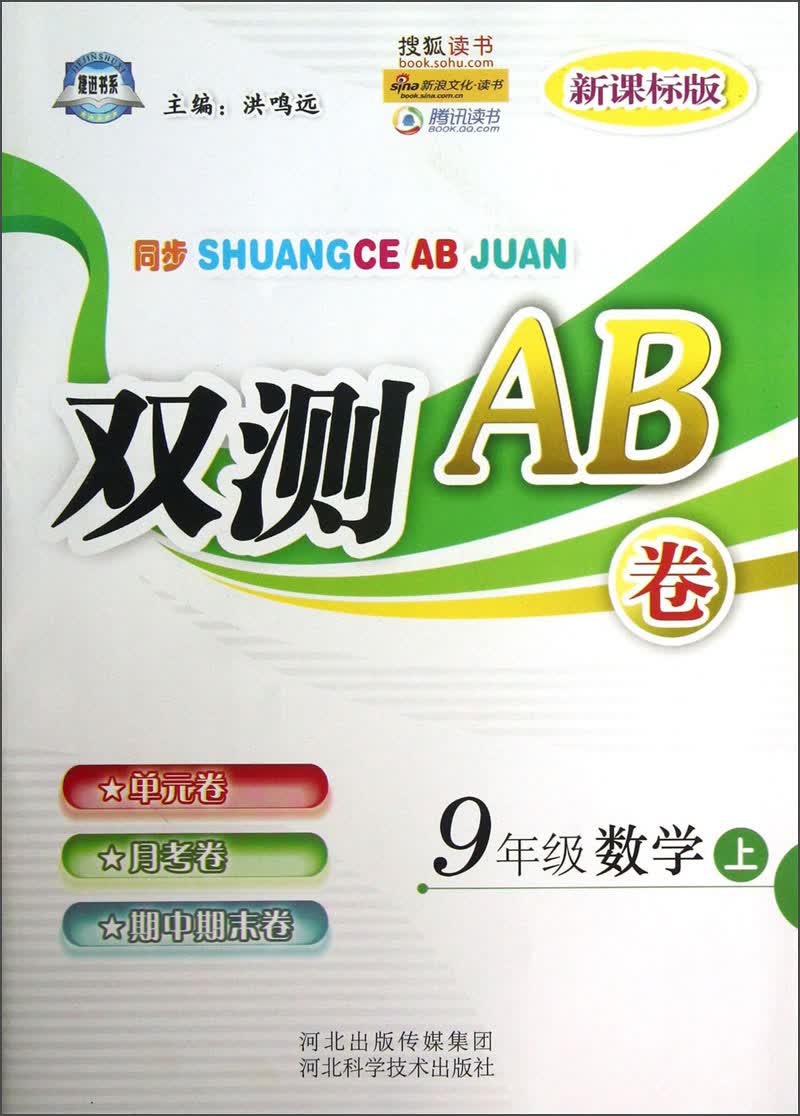 同步双测AB卷：9年级数学（上）（新课标版）封面