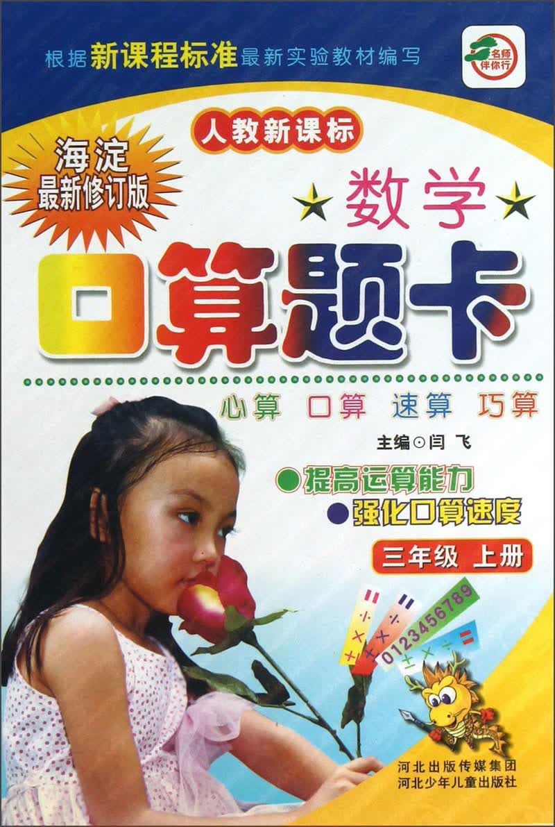 数学口算题卡（3年级上册）（人教新课标）（海淀最新修订版）封面