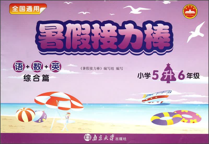 暑假接力棒：语+数+英（综合篇）（小学5升6年级）（全国通用）封面