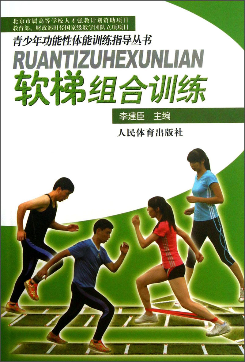 青少年功能性体能训练指导丛书：软梯组合训练（附光盘）