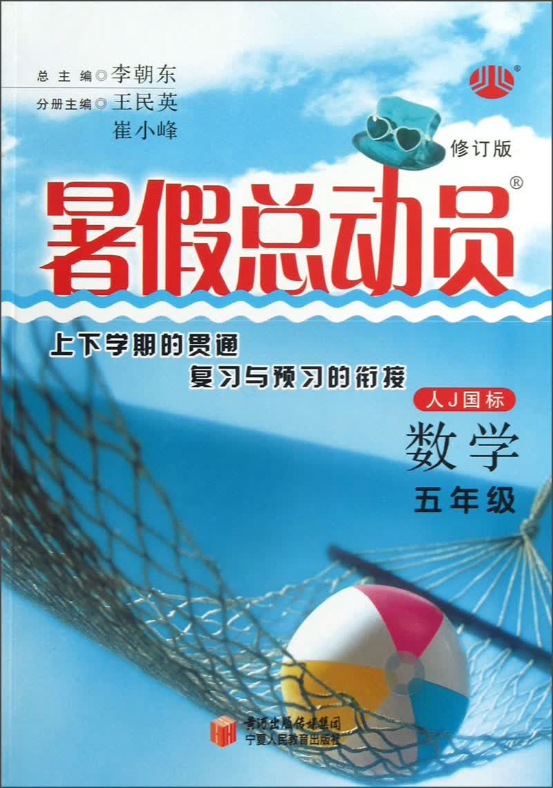 暑假总动员：数学（5年级）（人J国标）（修订版）封面