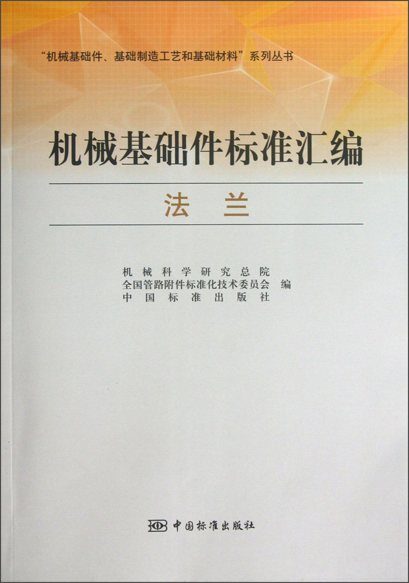 “机械基础件、基础制造工艺和基础材料”系列丛书·机械基础件标准汇编：法兰