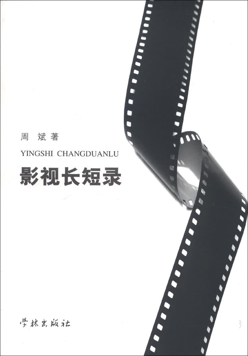 影视长短录