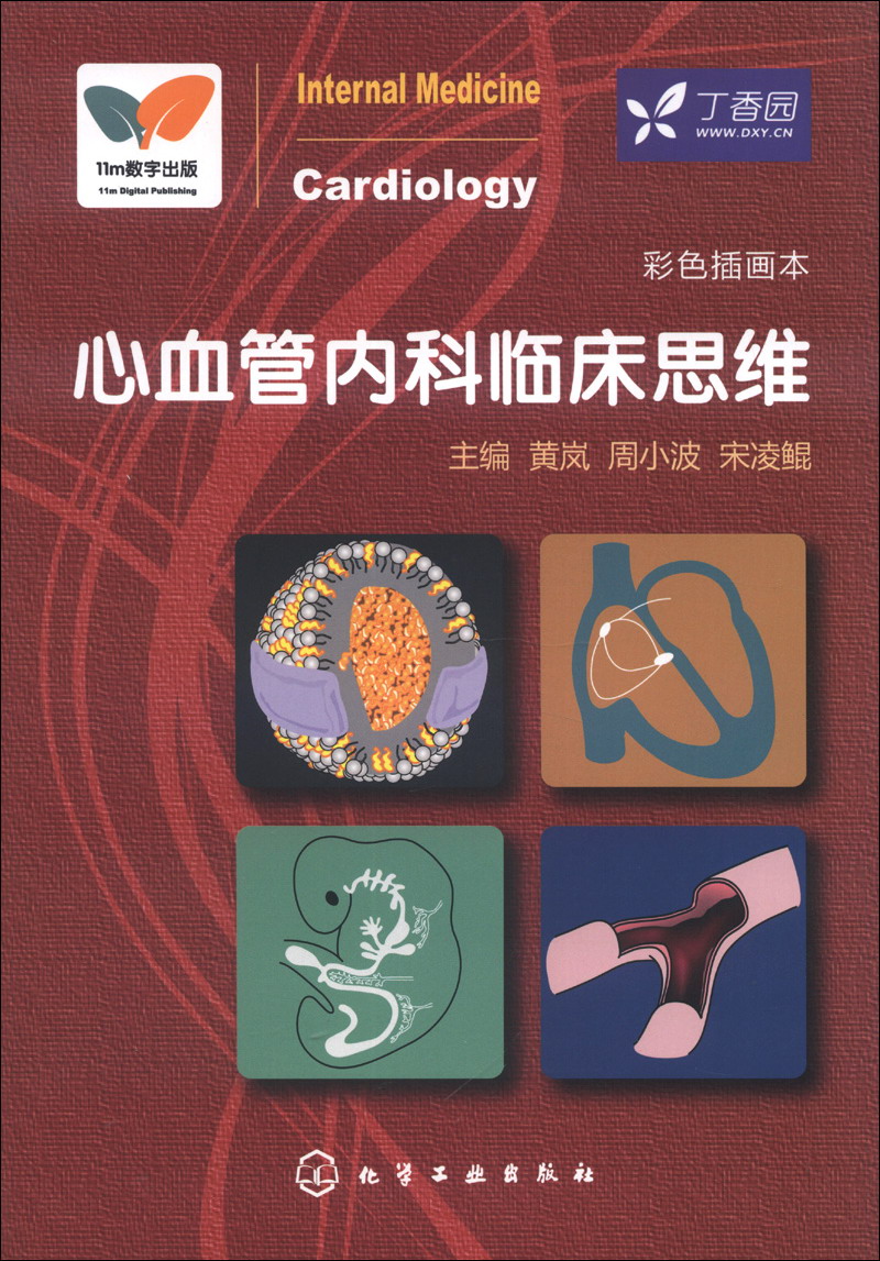 心血管内科临床思维（彩色插画本）