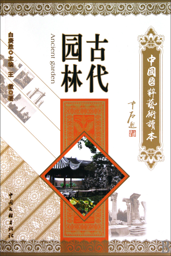 古代园林/中国国粹艺术读本