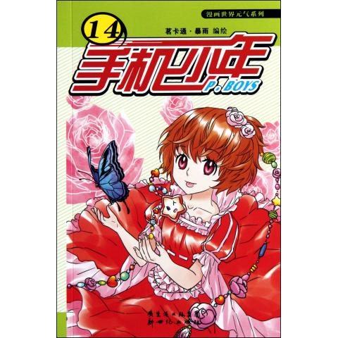 手机少年(14)/漫画世界元气系列
