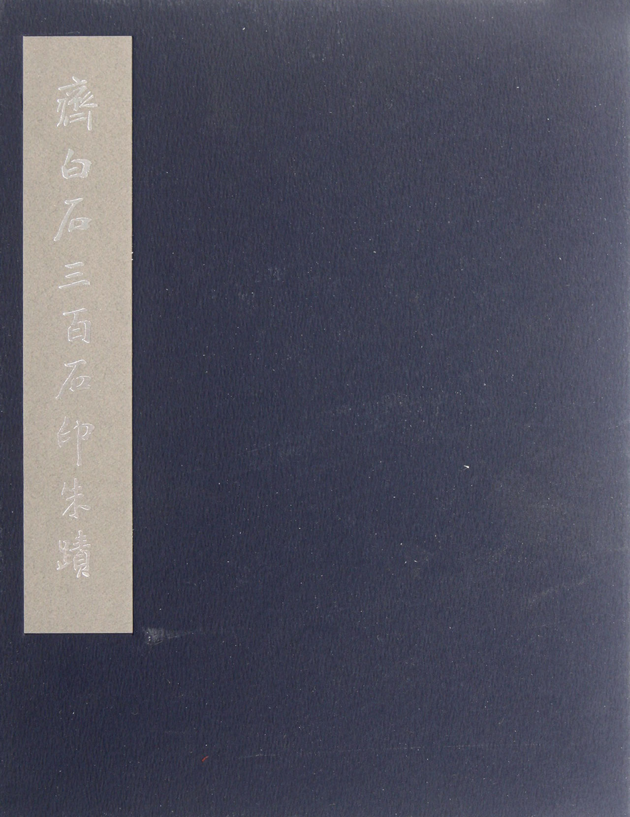 齐白石三百石印朱蹟(上下)(精)