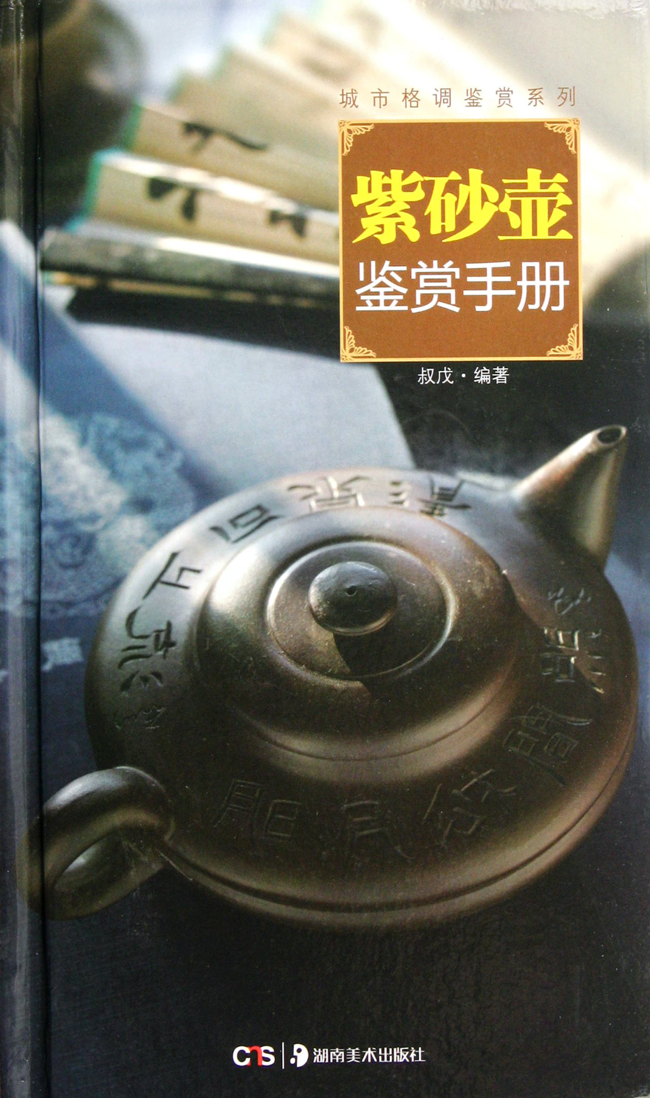 紫砂壶鉴赏手册(精)/城市格调鉴赏系列