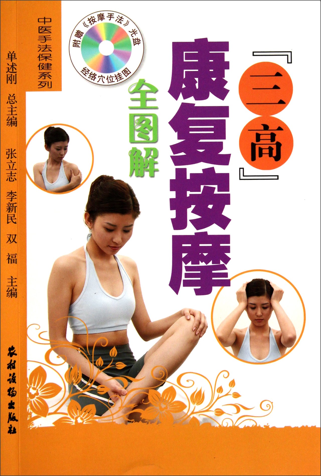 三高康复按摩全图解(附光盘)/中医手法保健系列