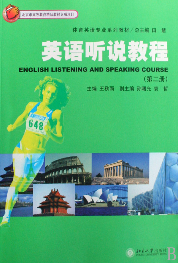 英语听说教程(附光盘第2册体育英语专业系列教材)