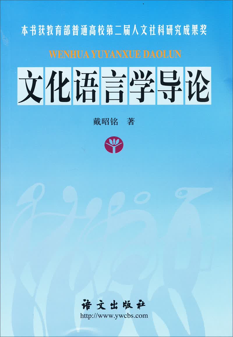 文化语言学导论